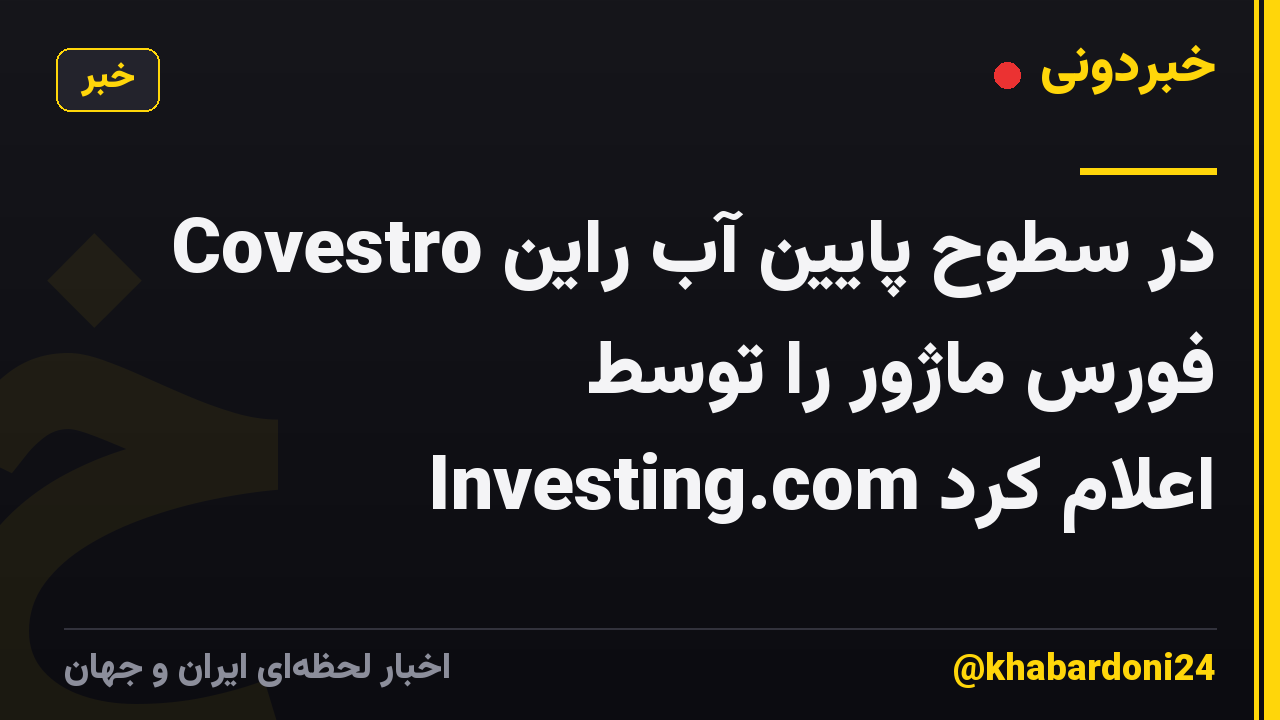 Covestro در سطوح پایین آب راین فورس ماژور را توسط Investing.com اعلام کرد