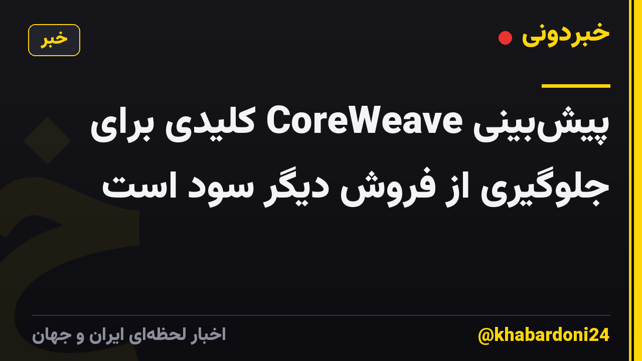پیشبینی CoreWeave کلیدی برای جلوگیری از فروش دیگر سود است