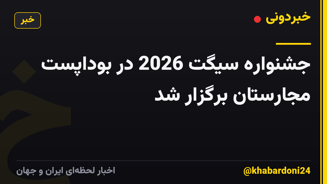 جشنواره سیگت 2026 در بوداپست مجارستان برگزار شد