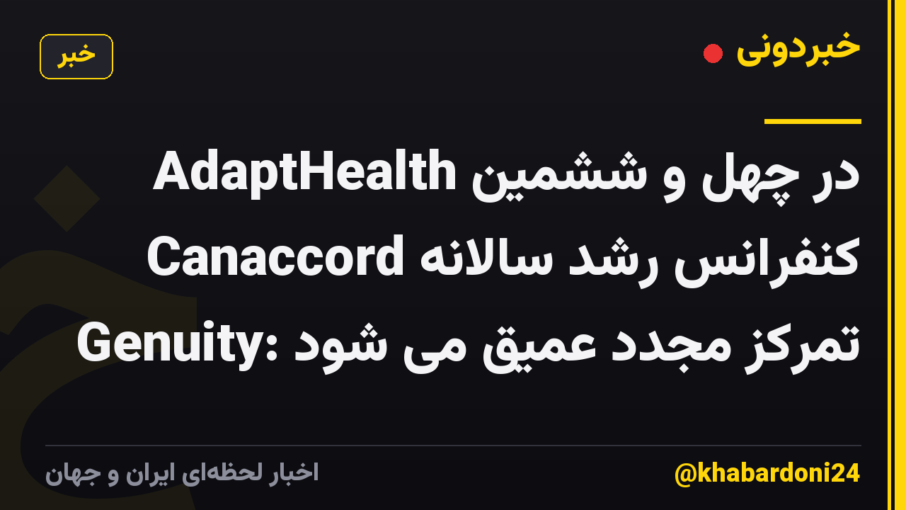 AdaptHealth در چهل و ششمین کنفرانس رشد سالانه Canaccord Genuity: تمرکز مجدد عمیق می شود