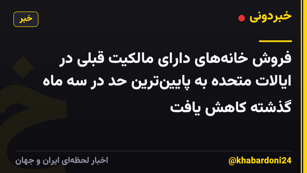 فروش خانههای دارای مالکیت قبلی در ایالات متحده به پایینترین حد در سه ماه گذشته کاهش یافت