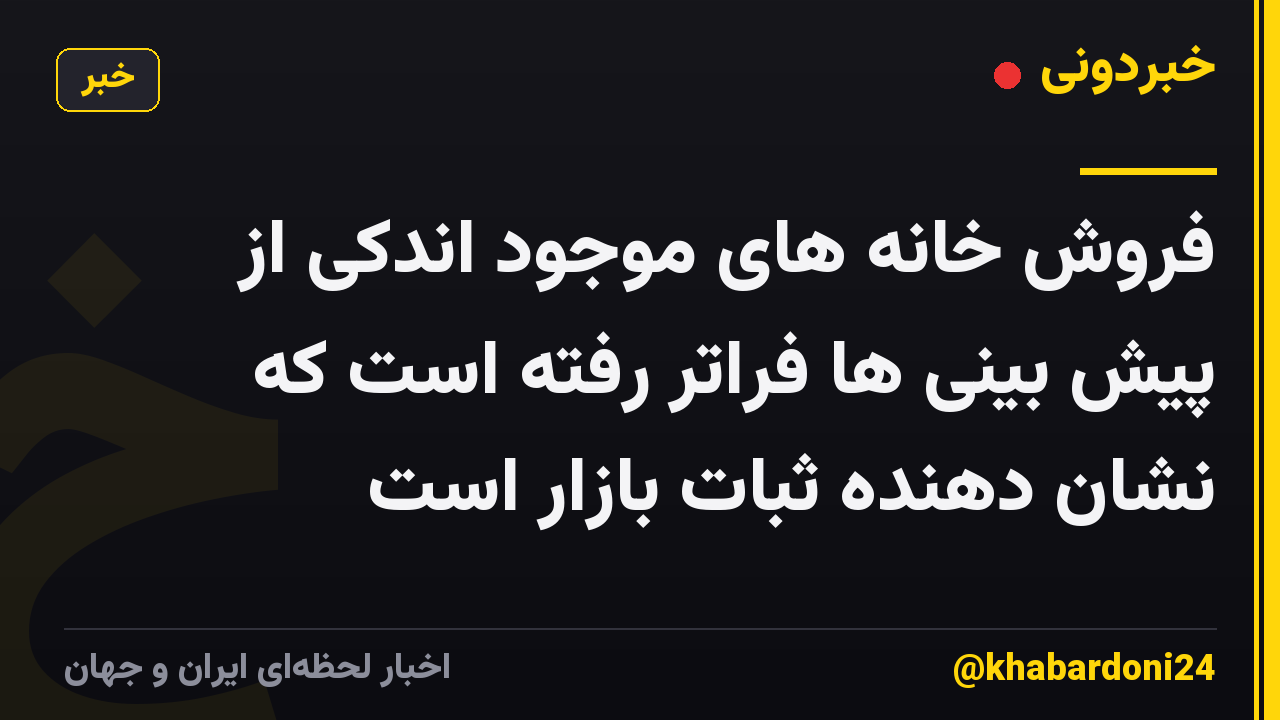 فروش خانه های موجود اندکی از پیش بینی ها فراتر رفته است که نشان دهنده ثبات بازار است