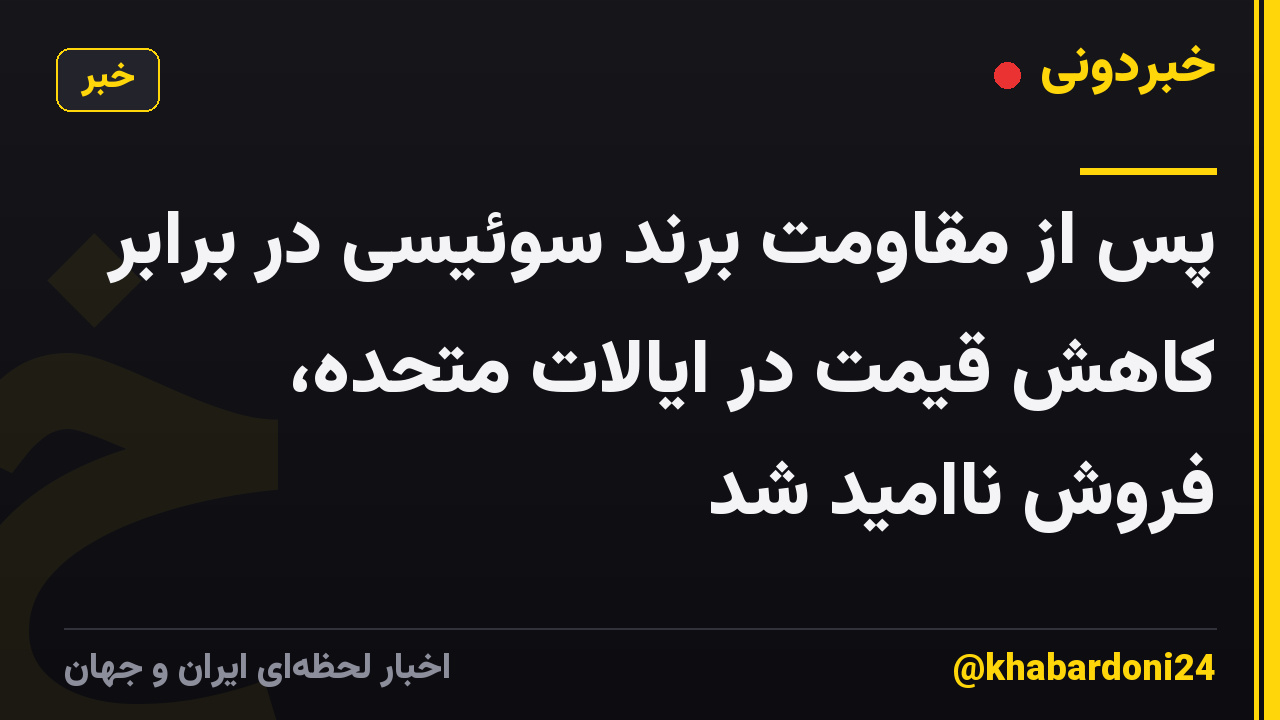 پس از مقاومت برند سوئیسی در برابر کاهش قیمت در ایالات متحده، فروش ناامید شد