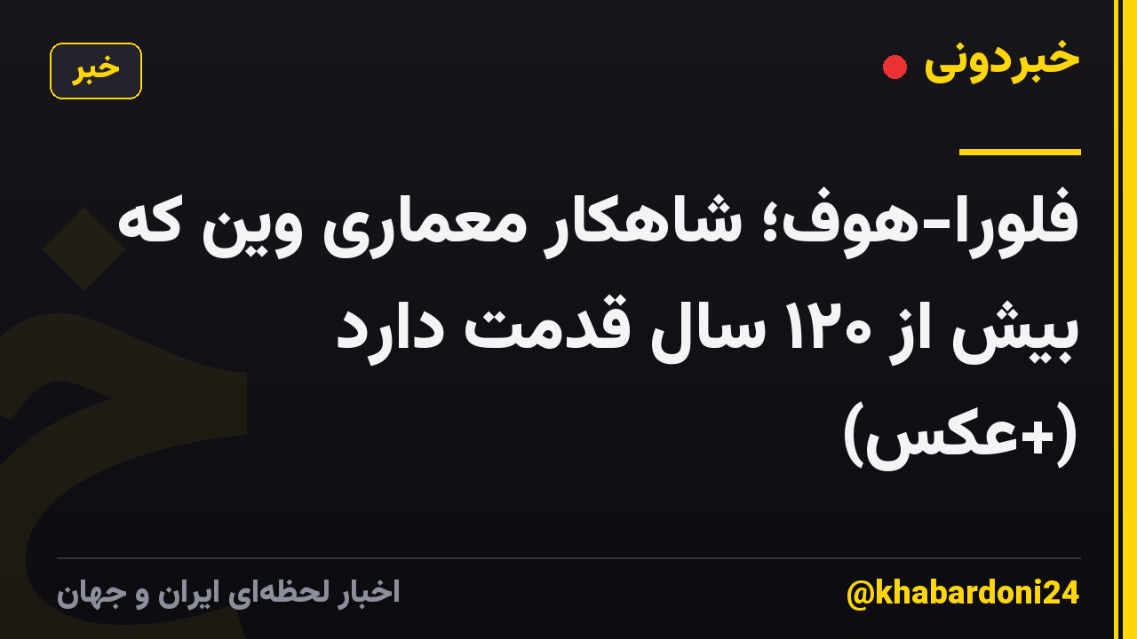 فلورا-هوف؛ شاهکار معماری وین که بیش از ۱۲۰ سال قدمت دارد (+عکس)