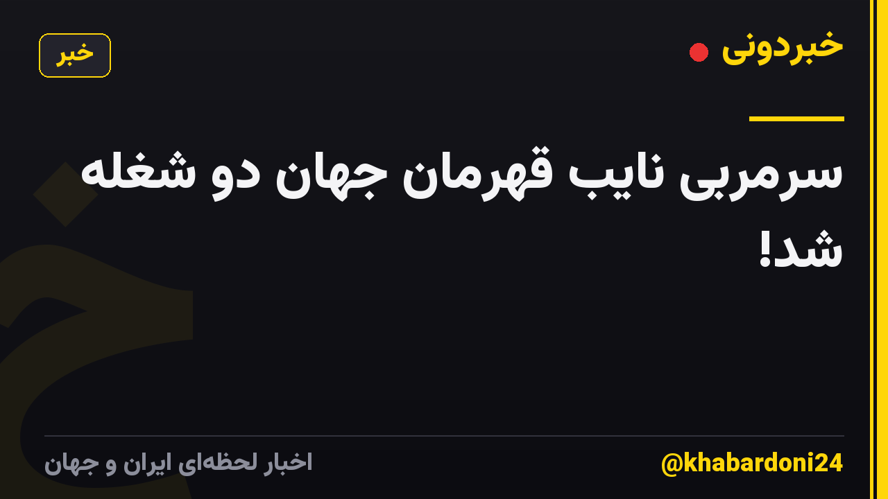 سرمربی نایب قهرمان جهان دو شغله شد!