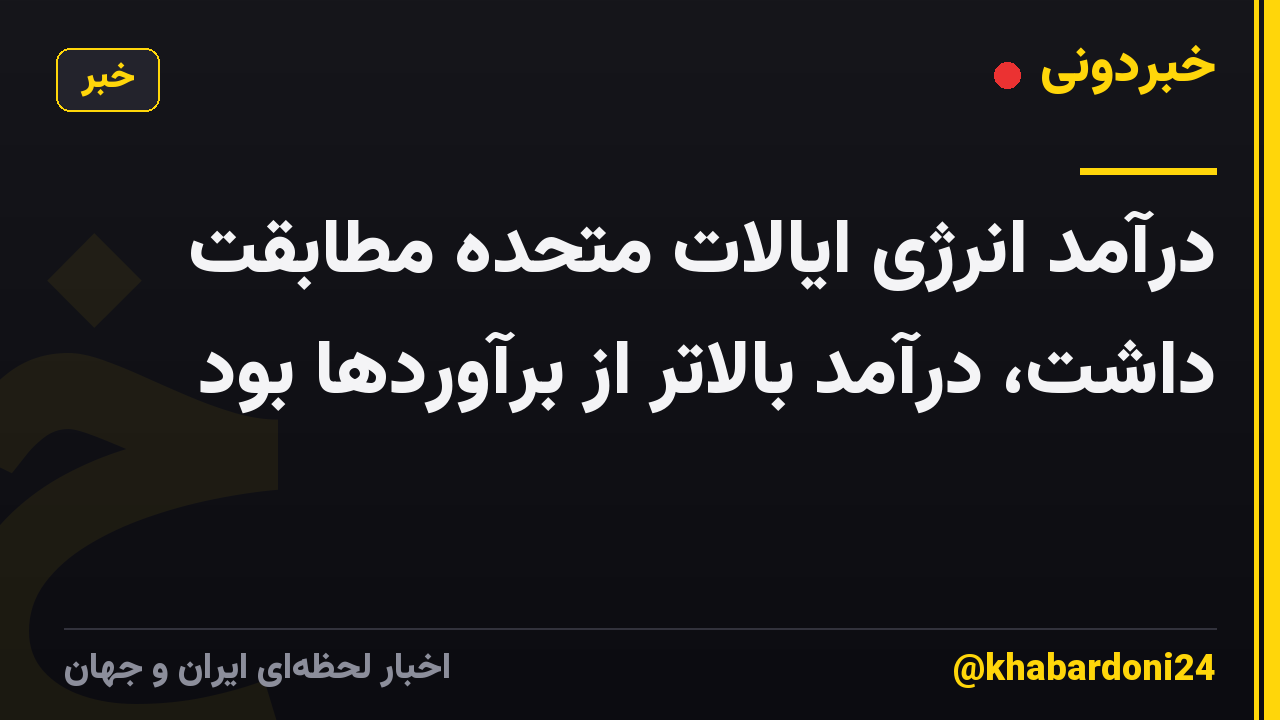 درآمد انرژی ایالات متحده مطابقت داشت، درآمد بالاتر از برآوردها بود