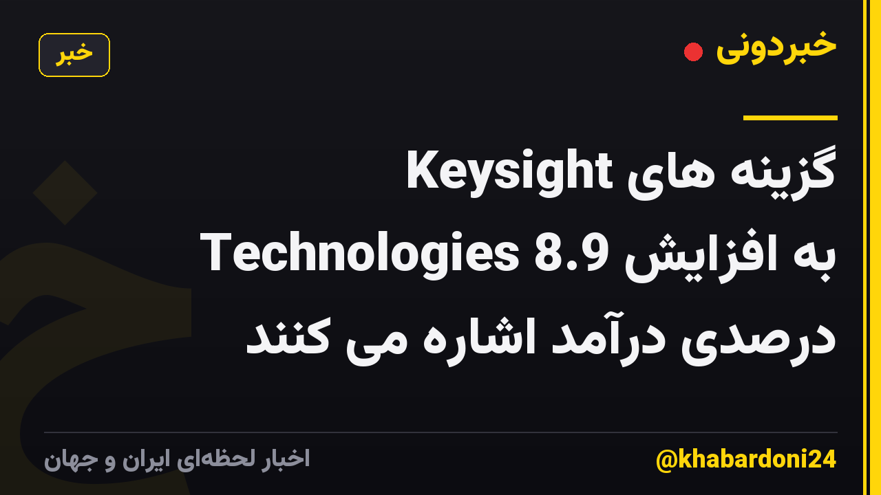 گزینه های Keysight Technologies به افزایش 8.9 درصدی درآمد اشاره می کنند