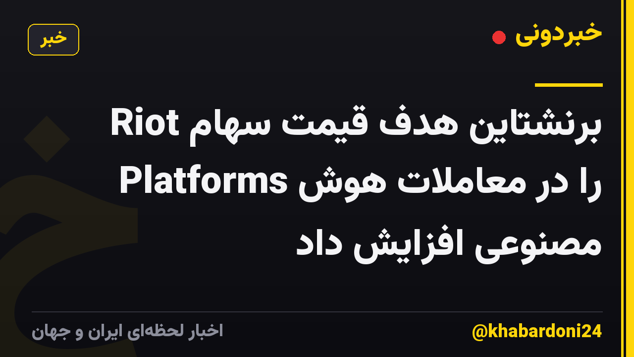 برنشتاین هدف قیمت سهام Riot Platforms را در معاملات هوش مصنوعی افزایش داد