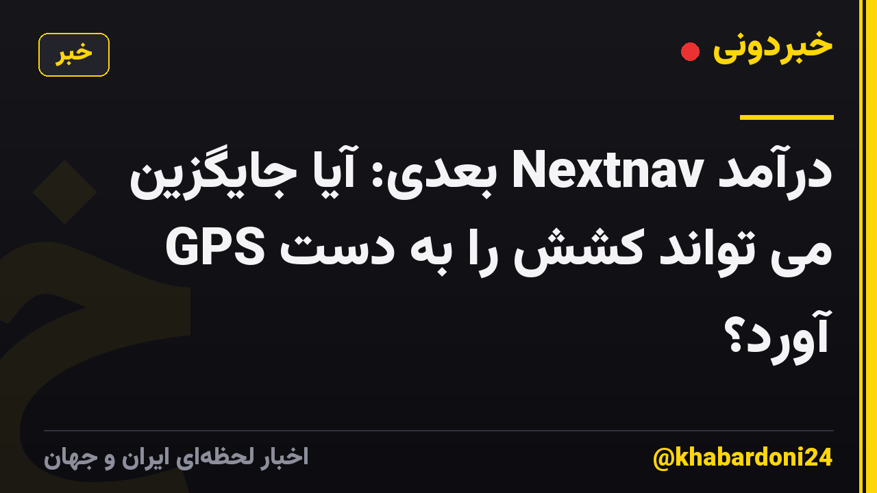 درآمد Nextnav بعدی: آیا جایگزین GPS می تواند کشش را به دست آورد؟