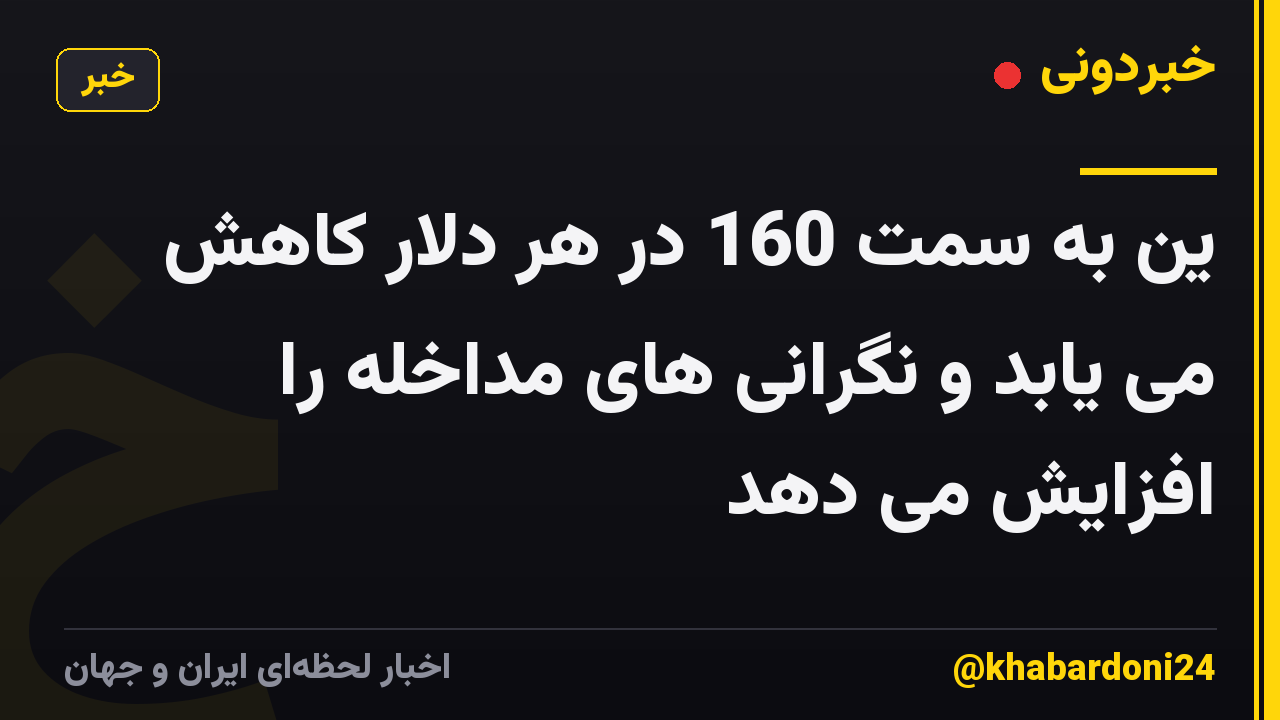 ین به سمت 160 در هر دلار کاهش می یابد و نگرانی های مداخله را افزایش می دهد
