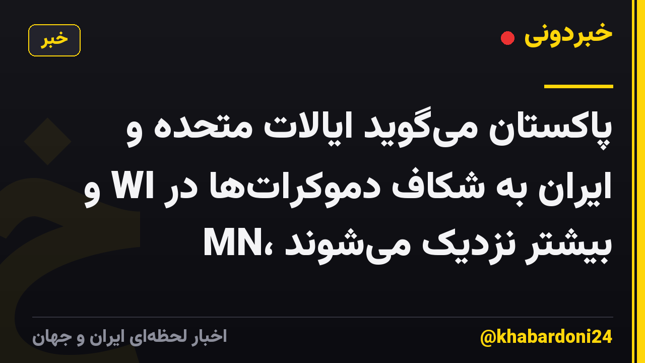 پاکستان می‌گوید ایالات متحده و ایران به شکاف دموکرات‌ها در WI و MN، بیشتر نزدیک می‌شوند