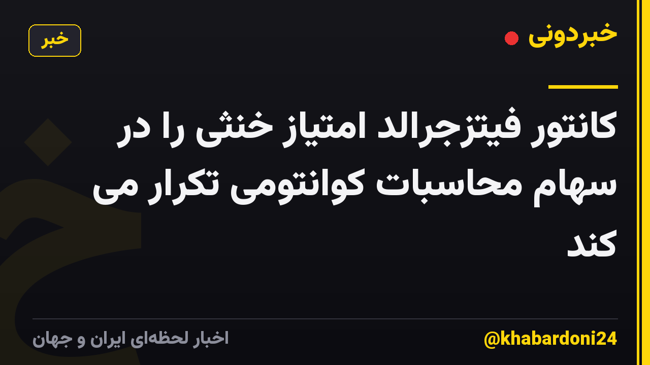 کانتور فیتزجرالد امتیاز خنثی را در سهام محاسبات کوانتومی تکرار می کند