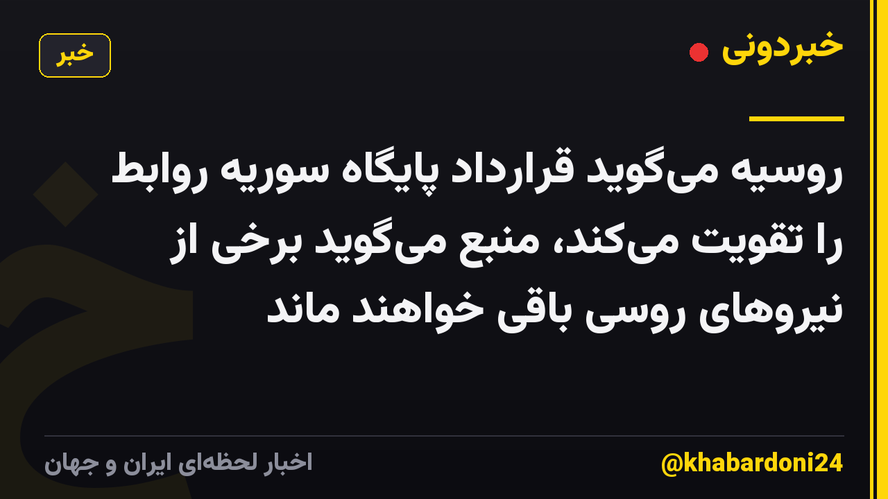 روسیه میگوید قرارداد پایگاه سوریه روابط را تقویت میکند، منبع میگوید برخی از نیروهای روسی باقی خواهند ماند