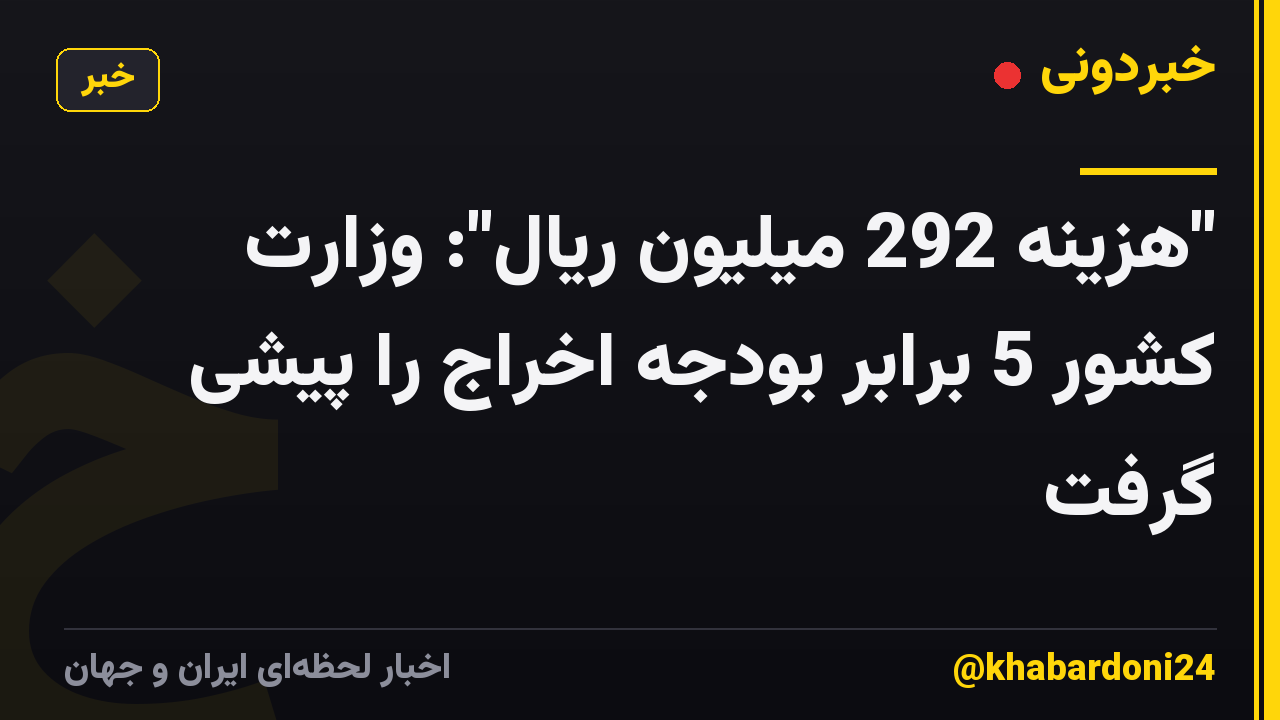 "هزینه 292 میلیون ریال": وزارت کشور 5 برابر بودجه اخراج را پیشی گرفت