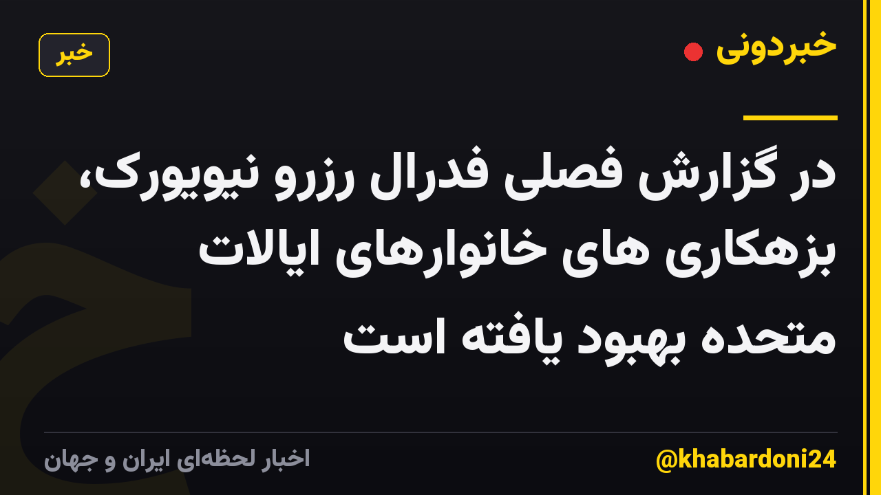 در گزارش فصلی فدرال رزرو نیویورک، بزهکاری های خانوارهای ایالات متحده بهبود یافته است