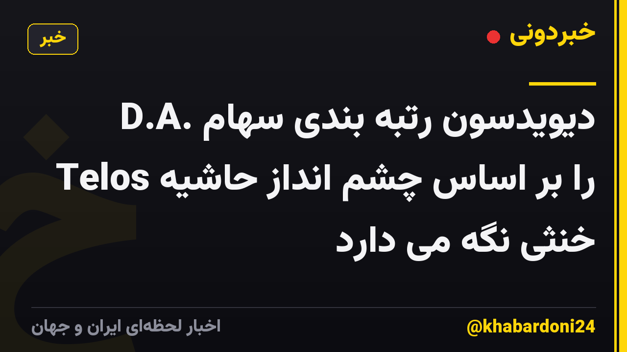D.A. دیویدسون رتبه بندی سهام Telos را بر اساس چشم انداز حاشیه خنثی نگه می دارد