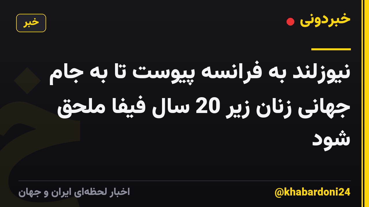 نیوزلند به فرانسه پیوست تا به جام جهانی زنان زیر 20 سال فیفا ملحق شود