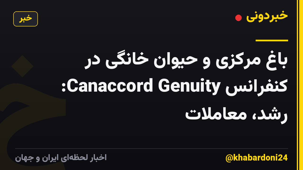 باغ مرکزی و حیوان خانگی در کنفرانس Canaccord Genuity: رشد، معاملات