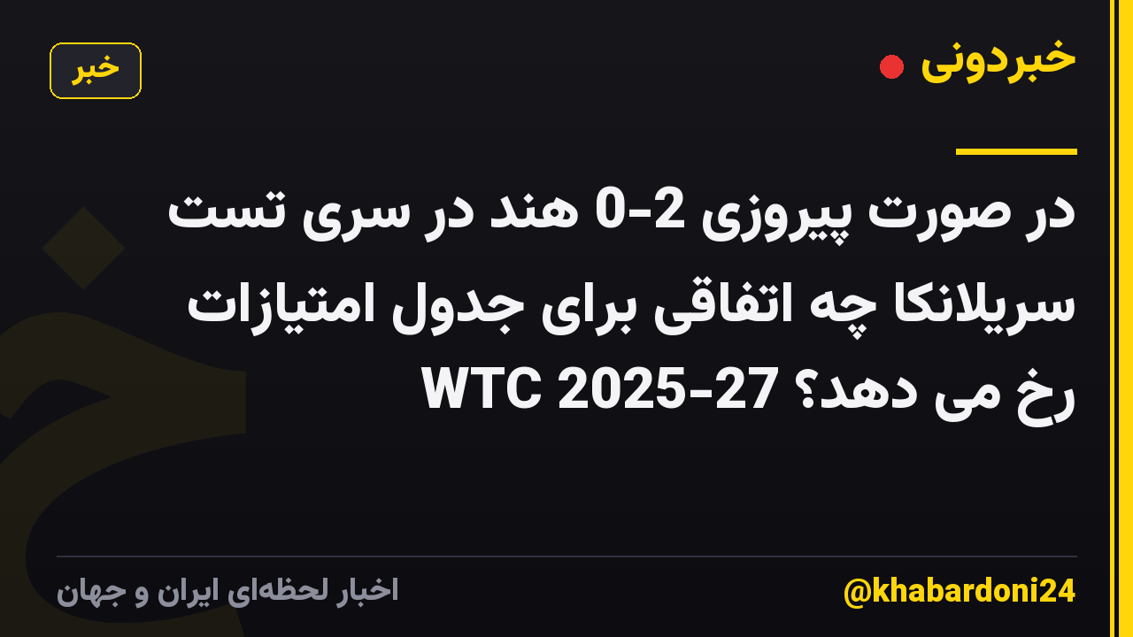 در صورت پیروزی 2-0 هند در سری تست سریلانکا چه اتفاقی برای جدول امتیازات WTC 2025-27 رخ می دهد؟