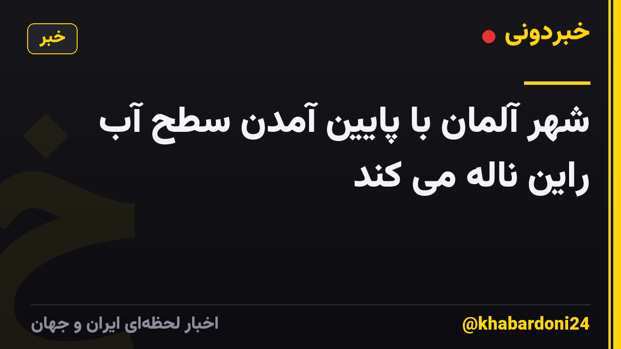 شهر آلمان با پایین آمدن سطح آب راین ناله می کند
