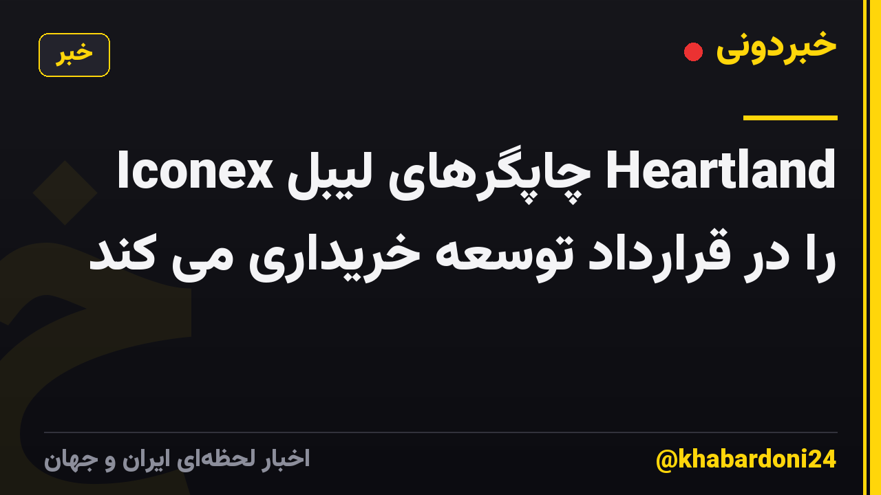 Iconex چاپگرهای لیبل Heartland را در قرارداد توسعه خریداری می کند