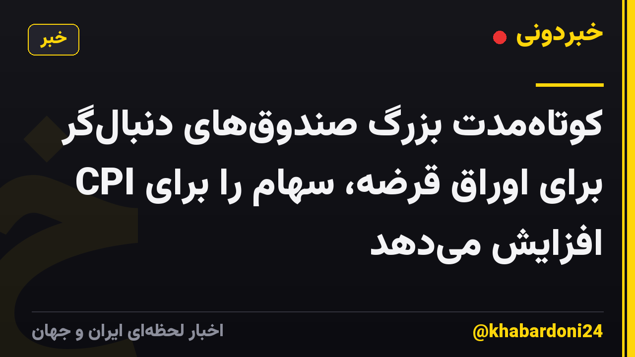 کوتاهمدت بزرگ صندوقهای دنبالگر برای اوراق قرضه، سهام را برای CPI افزایش میدهد