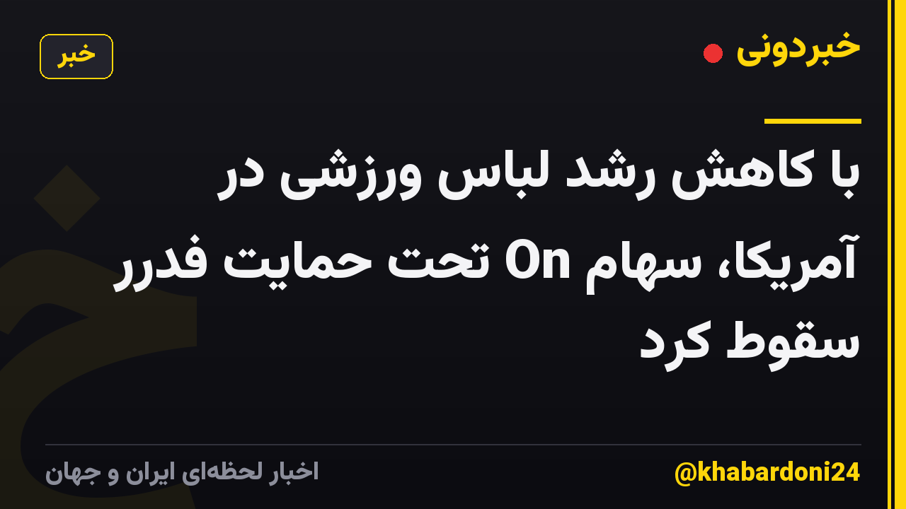 با کاهش رشد لباس ورزشی در آمریکا، سهام On تحت حمایت فدرر سقوط کرد