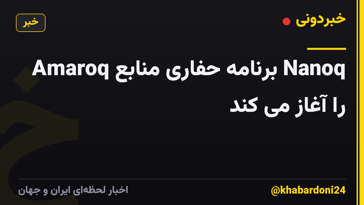 Amaroq برنامه حفاری منابع Nanoq را آغاز می کند