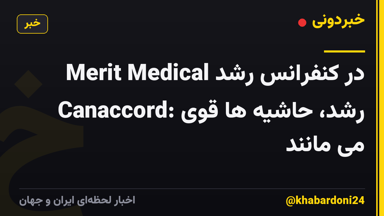 Merit Medical در کنفرانس رشد Canaccord: رشد، حاشیه ها قوی می مانند