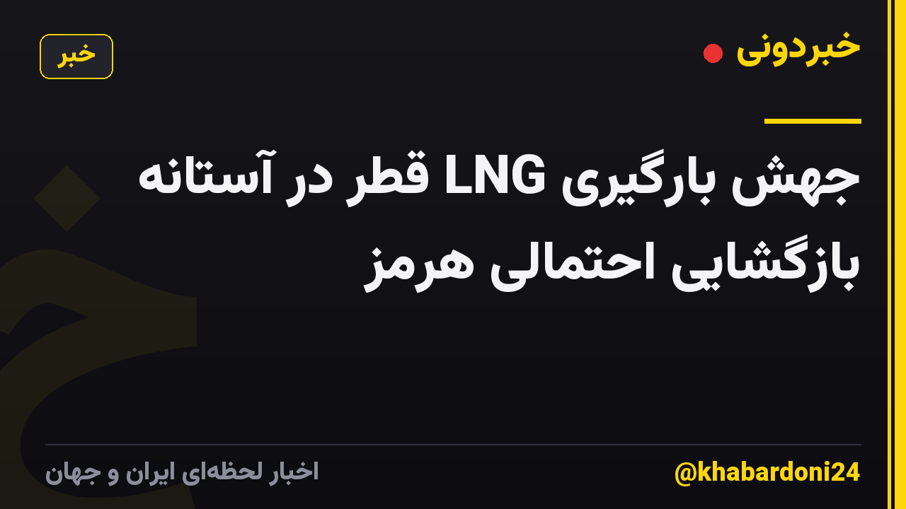جهش بارگیری LNG قطر در آستانه بازگشایی احتمالی هرمز