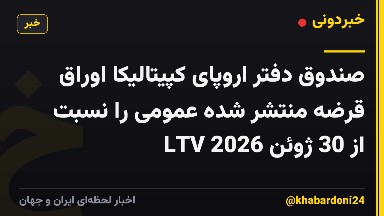 صندوق دفتر اروپای کپیتالیکا اوراق قرضه منتشر شده عمومی را نسبت LTV از 30 ژوئن 2026