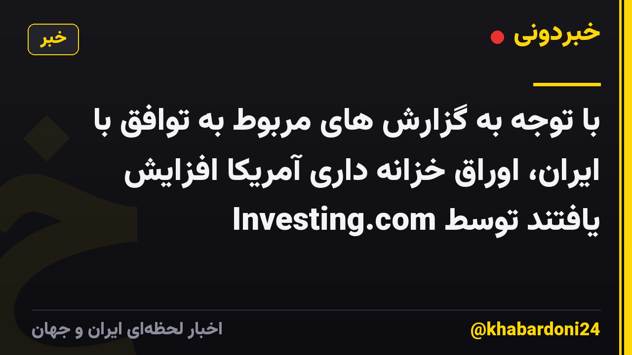 با توجه به گزارش های مربوط به توافق با ایران، اوراق خزانه داری آمریکا افزایش یافتند توسط Investing.com