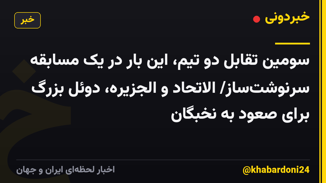 سومین تقابل دو تیم، این بار در یک مسابقه سرنوشتساز/ الاتحاد و الجزیره، دوئل بزرگ برای صعود به نخبگان