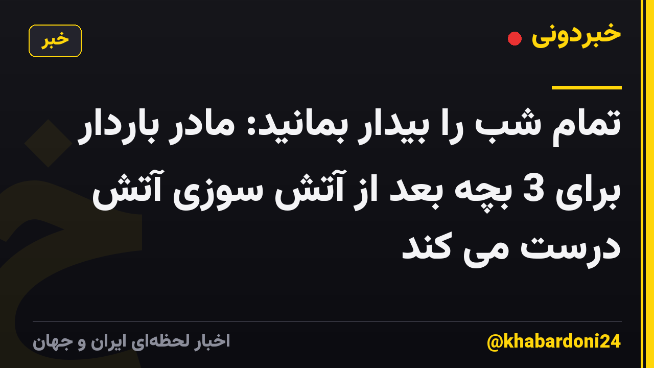 تمام شب را بیدار بمانید: مادر باردار برای 3 بچه بعد از آتش سوزی آتش درست می کند