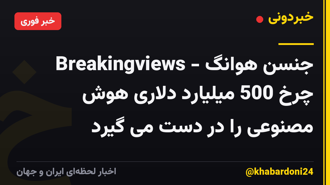 Breakingviews - جنسن هوانگ چرخ 500 میلیارد دلاری هوش مصنوعی را در دست می گیرد