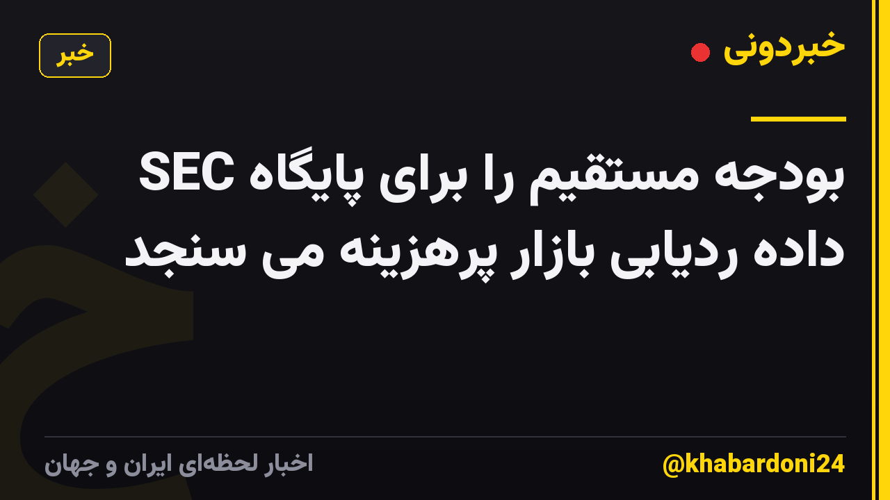 SEC بودجه مستقیم را برای پایگاه داده ردیابی بازار پرهزینه می سنجد