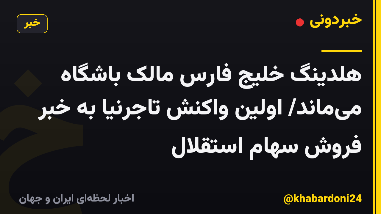 هلدینگ خلیج فارس مالک باشگاه می‌ماند/ اولین واکنش تاجرنیا به خبر فروش سهام استقلال