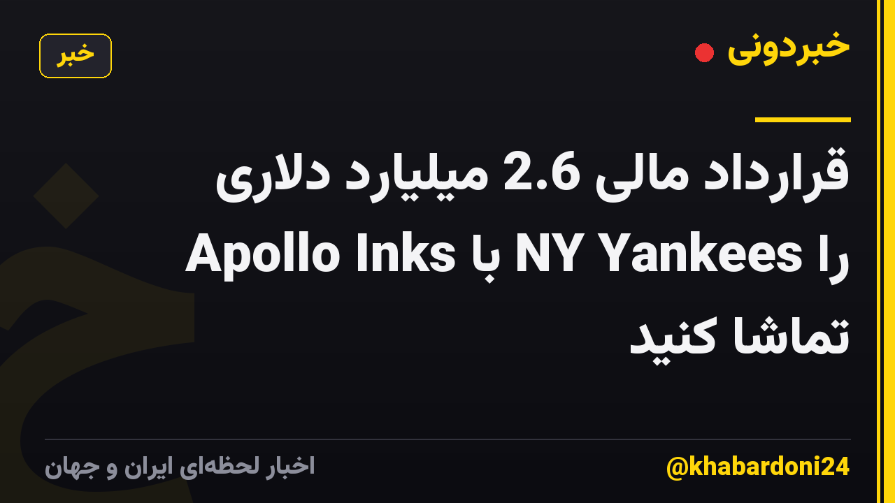 قرارداد مالی 2.6 میلیارد دلاری Apollo Inks با NY Yankees را تماشا کنید