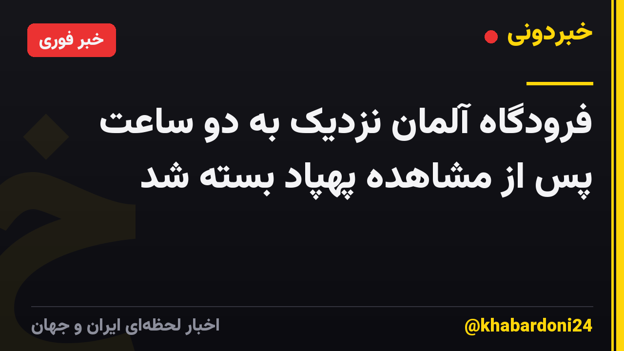 فرودگاه آلمان نزدیک به دو ساعت پس از مشاهده پهپاد بسته شد