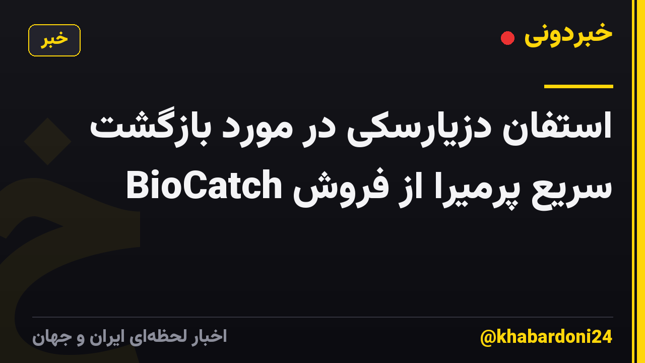 استفان دزیارسکی در مورد بازگشت سریع پرمیرا از فروش BioCatch