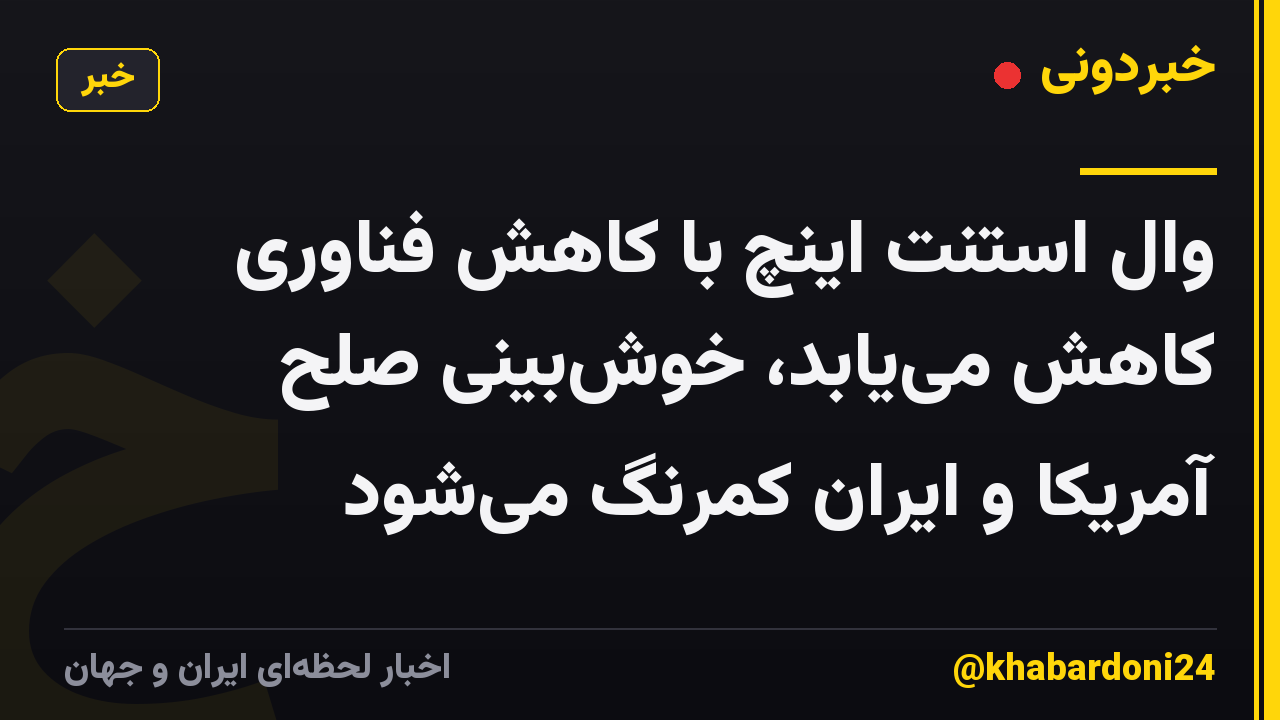 وال استنت اینچ با کاهش فناوری کاهش مییابد، خوشبینی صلح آمریکا و ایران کمرنگ میشود