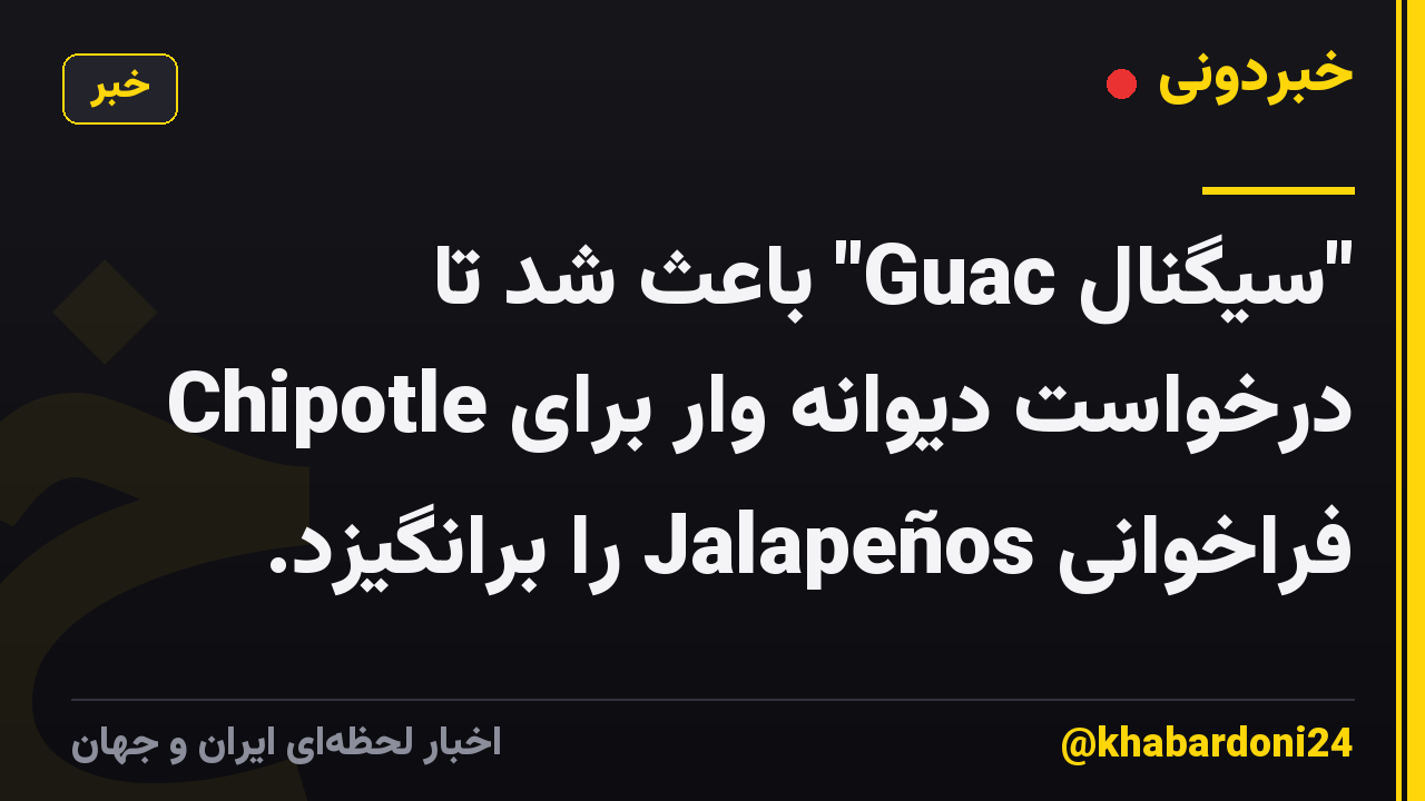 "سیگنال Guac" باعث شد تا Chipotle درخواست دیوانه وار برای فراخوانی Jalapeños را برانگیزد.