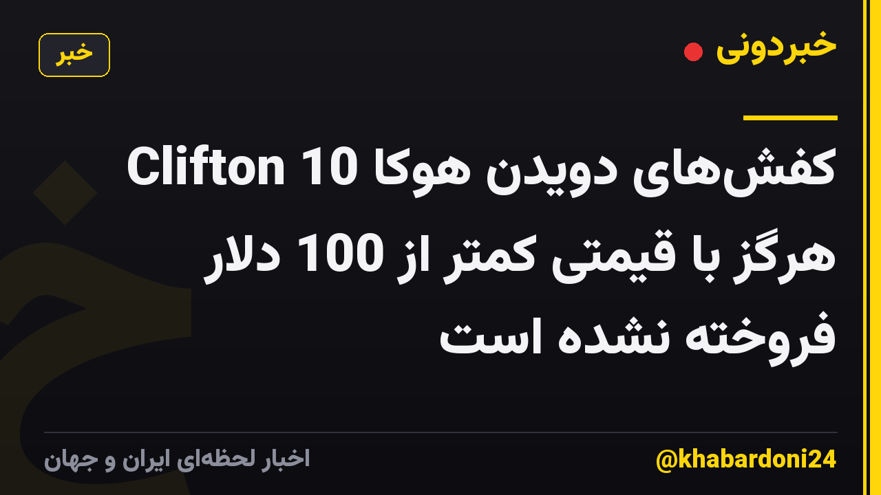 کفش‌های دویدن هوکا Clifton 10 هرگز با قیمتی کمتر از 100 دلار فروخته نشده است