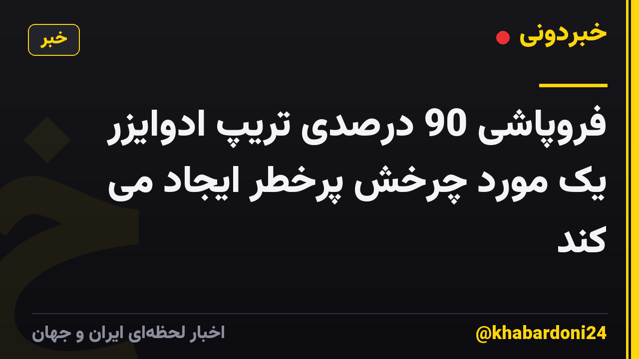 فروپاشی 90 درصدی تریپ ادوایزر یک مورد چرخش پرخطر ایجاد می کند