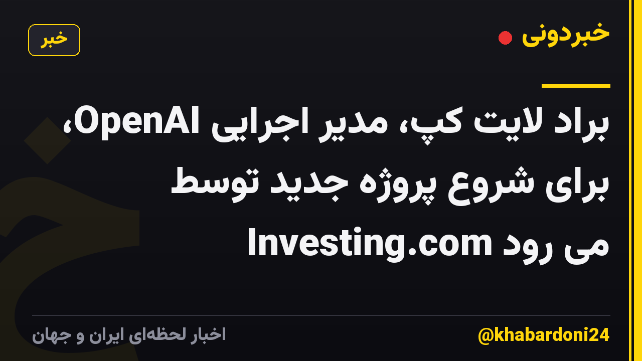 براد لایت کپ، مدیر اجرایی OpenAI، برای شروع پروژه جدید توسط Investing.com می رود