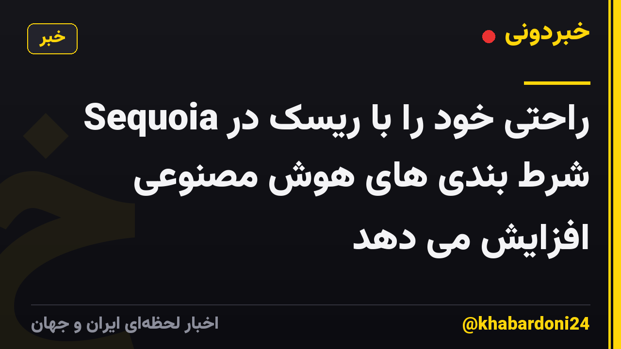 Sequoia راحتی خود را با ریسک در شرط بندی های هوش مصنوعی افزایش می دهد