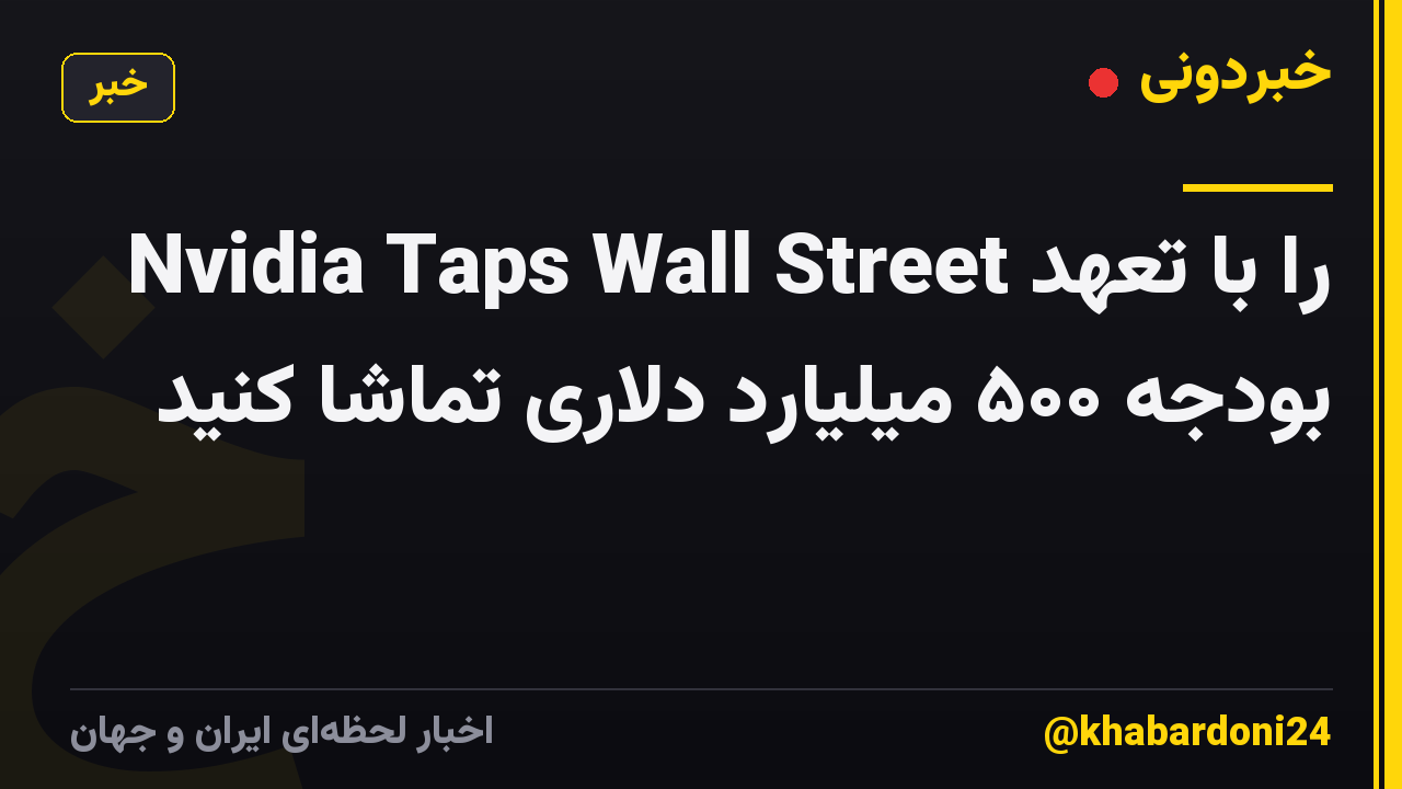 Nvidia Taps Wall Street را با تعهد بودجه ۵۰۰ میلیارد دلاری تماشا کنید