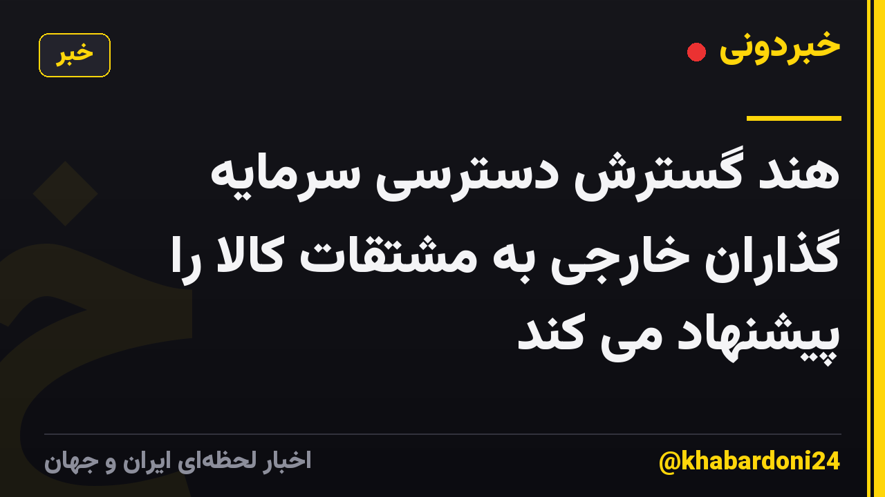 هند گسترش دسترسی سرمایه گذاران خارجی به مشتقات کالا را پیشنهاد می کند