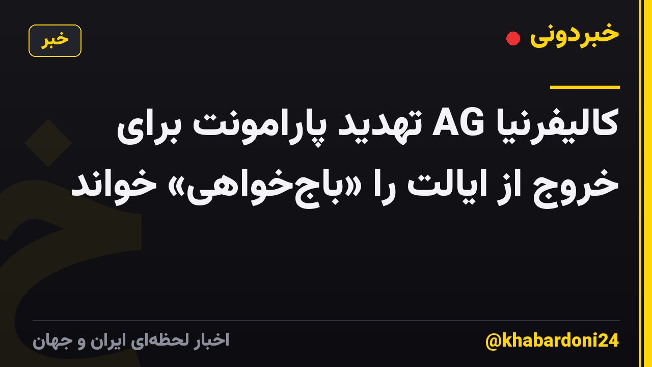 کالیفرنیا AG تهدید پارامونت برای خروج از ایالت را «باجخواهی» خواند