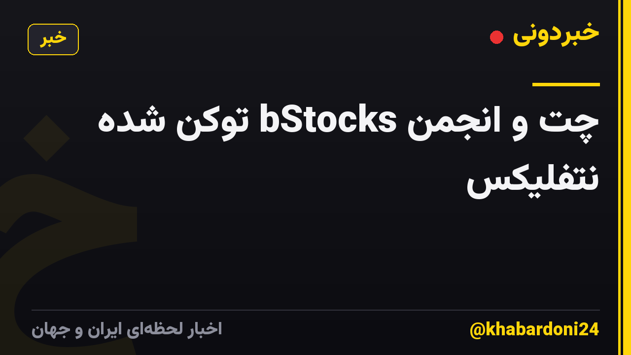 چت و انجمن bStocks توکن شده نتفلیکس